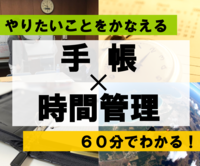 【zoom】60分でわかる！やりたいことをかなえる手帳の鉄則
