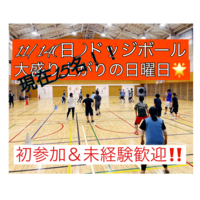 【現在15名】⭐️遅刻初参加OK⭐️11/14(日)18:00社会人ドッジボール🌸初参加＆未経験者大歓迎‼️