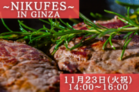 【1名増席！】★第三弾★ 銀座de肉フェス&飲み放題 ☆～肉好き集まれ～☆