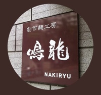 【ラーメンマニア第1回目】ミシュラン★ラーメン創作麺工房鳴龍に行こう🤩💕