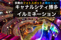【キャナルシティ博多×イルミネーション】多数のフォトスポットや噴水ショーを見に行こう！