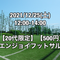 【20代限定】500円エンジョイフットサル【江戸川区】