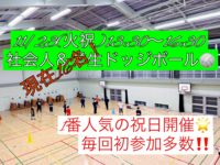 【現在16名】⭐️遅刻初参加OK⭐️11/23(火祝)13:45社会人ドッジボール🌸初参加＆未経験者大歓迎‼️