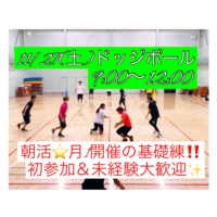 【朝活＆基礎練(試合あり)】 ⭐️遅刻初参加OK⭐️11/27(土)9:15社会人ドッジボール🌸初参加＆未経験者大歓迎‼️