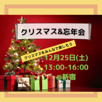 【同年代で飲もう！27-40歳限定】貸切！クリスマス&忘年会【友達作り／初参加歓迎】