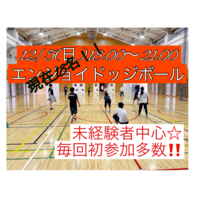 【現在18名】⭐️ビギナー＆エンジョイレベル⭐️12/5(日)18:15🌸社会人ドッジボール🌸初参加＆未経験者大歓迎‼️