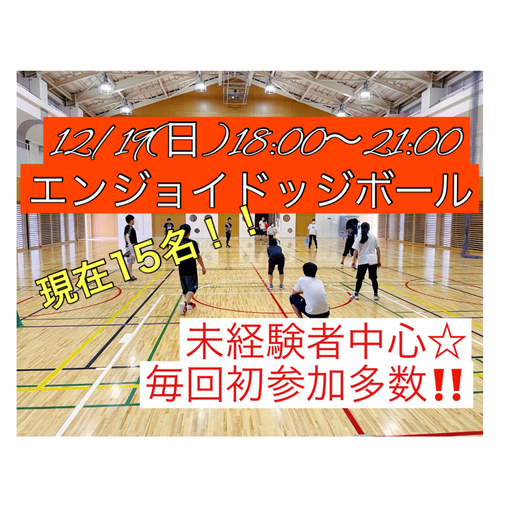 【現在15名】⭐️ビギナー＆エンジョイレベル⭐️12/19(日)18:00🌸社会人ドッジボール🌸初参加＆未経験者大歓迎‼️
