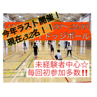 【現在32名＆今年ラスト開催】⭐️ビギナー＆エンジョイレベル⭐️12/26(日)18:00🌸社会人ドッジボール🌸初参加＆未経験者大歓迎‼️
