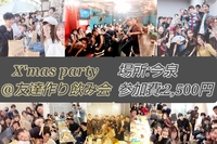 ※男性枠満員【年内ラスト！】少し早めのクリスマスパーティー！友達作り飲み会🍻
