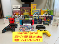 【ボドゲ×任天堂スイッチ会/ロング企画】新宿のレンタルスペースにて初心者向けのゲーム会を行います！