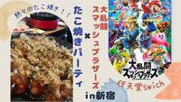 【ゲーム会（スマブラ switch)🎮】✖︎【たこ焼きパーティ🐙】in新宿（20〜30代限定）