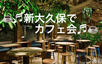 新大久保周辺のオシャレなカフェでスイーツを楽しみましょう(^^)♬✨