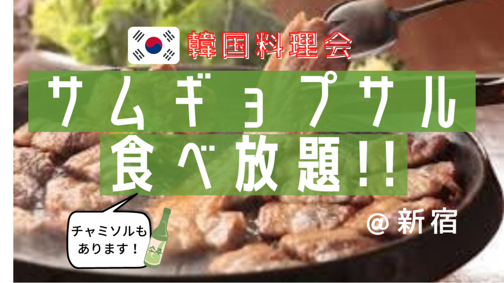 サムギョプサル食べ放題!!＠新宿（20〜30代限定）
～ゆるくボードゲームでもやりながら～