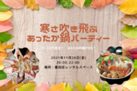 《本日開催！》【20-30代限定！】寒さ吹き飛ぶ💨あったか鍋パーティー🍲あなたは何鍋が好き？
