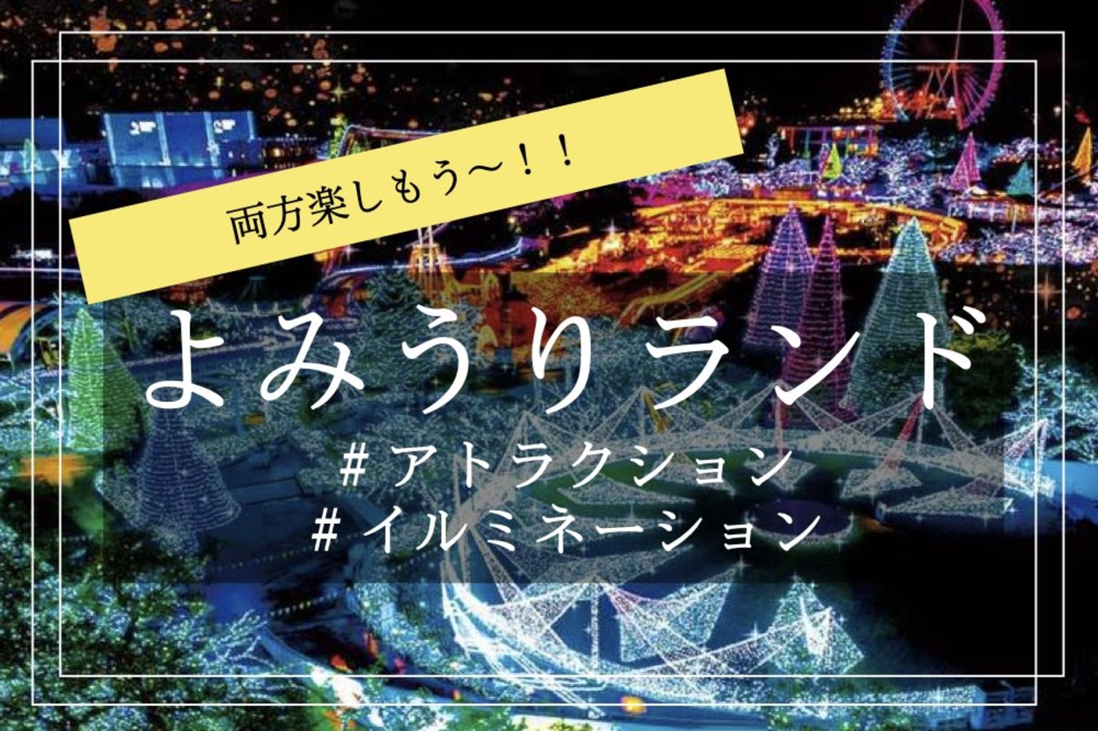 【よみうりランドへ行こう！】アフターパスでお得！アトラクション＋ジュエルイルミネーション！どっちも楽しもう！