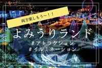 【よみうりランドへ行こう！】アフターパスでお得！アトラクション＋ジュエルイルミネーション！どっちも楽しもう！