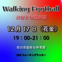 おとなのウォーキングサッカー参加者募集のお知らせ！