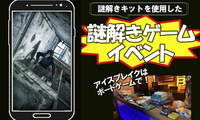  ☆12月11日(土)開催☆【謎解きゲームイベント】※現在参加予定者は9人です※