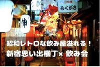 途中参加OK!!【新宿思い出横丁×飲み会】
昭和レトロな飲み屋溢れる居酒屋を巡ろう(^^)