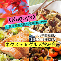 11 /28日曜【名古屋駅・少人数制】秋食材&お手製おつまみパーティ+飲み放題!★気軽に楽しく週末グルメ会♪【ネクステde秋グルメ会】