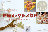 【本日開催✨のこりわずか！】《20-30代限定》銀座 de グルメ飲み🍽〜美味しい料理と素敵な出会い🥂〜