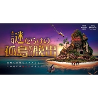 【新宿】謎だらけの孤島からの脱出