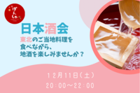 【12/11東北日本酒会🍶】東北の地酒を飲みながらお鍋を囲みましょう(*´▽｀*)💛