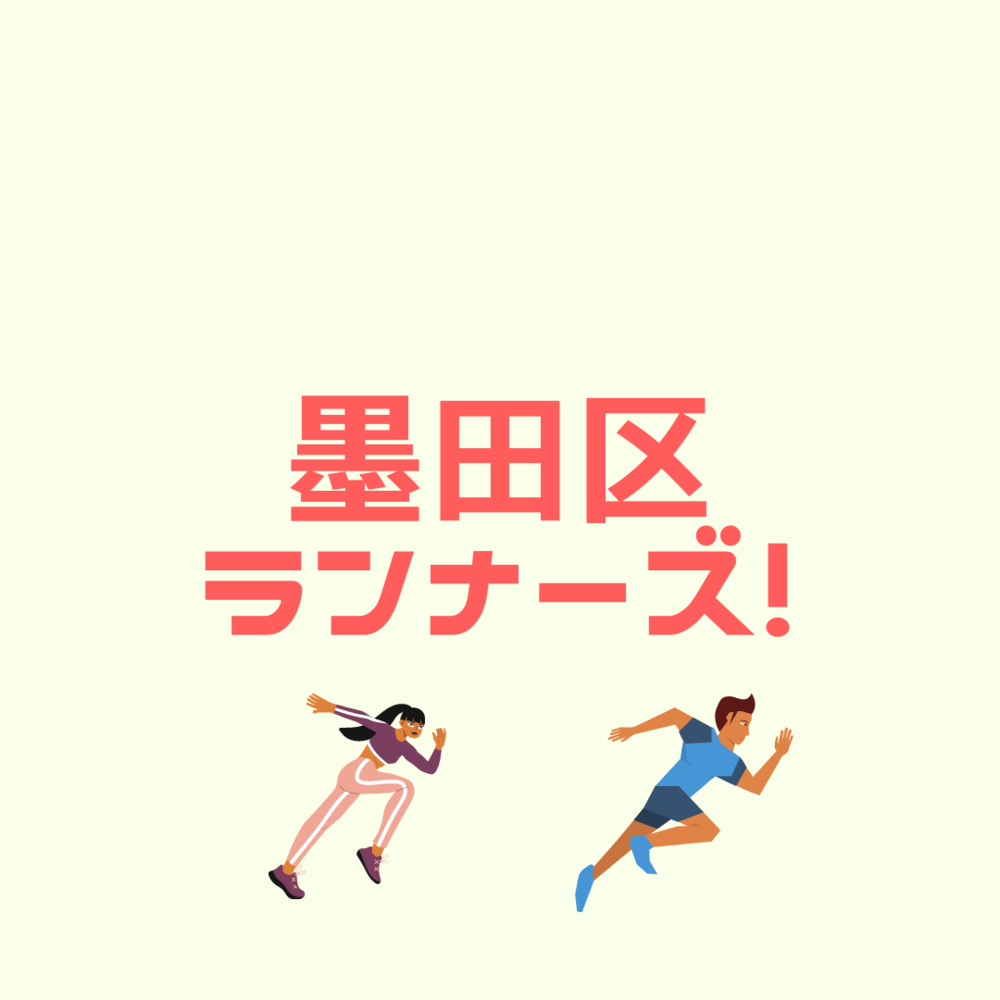 朝活墨田川ラン♪
平日仕事前にランニングし爽やかな朝を迎えまよう😆