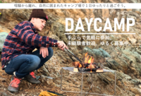 【日帰り】12月18日（土）デイキャンプ【ゆる募】