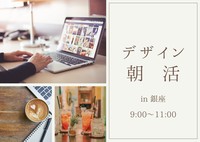 社会人×クリエイティブ デザイン朝活@銀座
