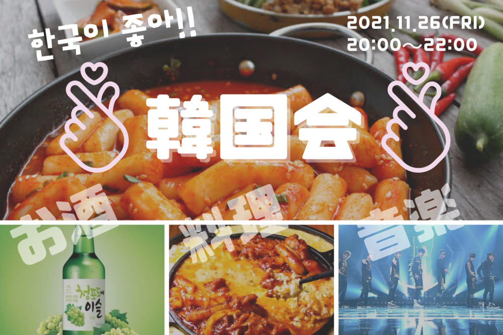 【韓国会♡ 酒×料理×音楽】飲んで食べて♪広々空間で楽しみましょう！！