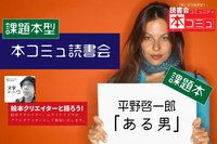 【12/11（土)】「本コミュ」読書会 #87：課題図書 平野啓一郎著「ある男」