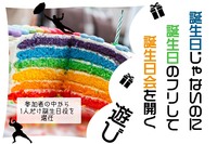 誕生日じゃないのに誕生日のフリして誕生日会を開く遊び