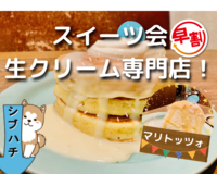 【原宿×パンケーキ🥞😋マリトッツォ】

生クリーム専門店でスイーツ会🧁