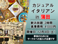 活動再開第1弾　カジュアルイタリアン　in 蒲田