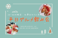 《のこりわずか✨》【20-30代限定】〜仕事おわりに気軽に友活〜同年代 × 平日グルメ会🥂🍽