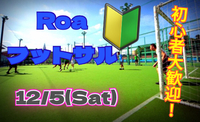 【初心者・女性大歓迎】 Ｒｏａ☆フットサル！運動不足解消～！