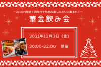 【本日開催！のこりわずか✨】華金飲み会🍻〜20-30代限定！同年代で外飲みしたい人集まれ！〜