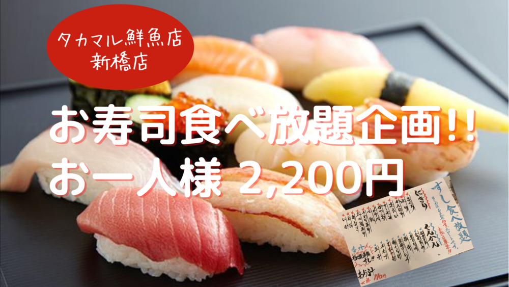 お寿司食べ放題企画！！お一人2200円！！＠新橋