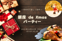 《20-30代限定！》銀座 de Xmasパーティー🎉🎄✨