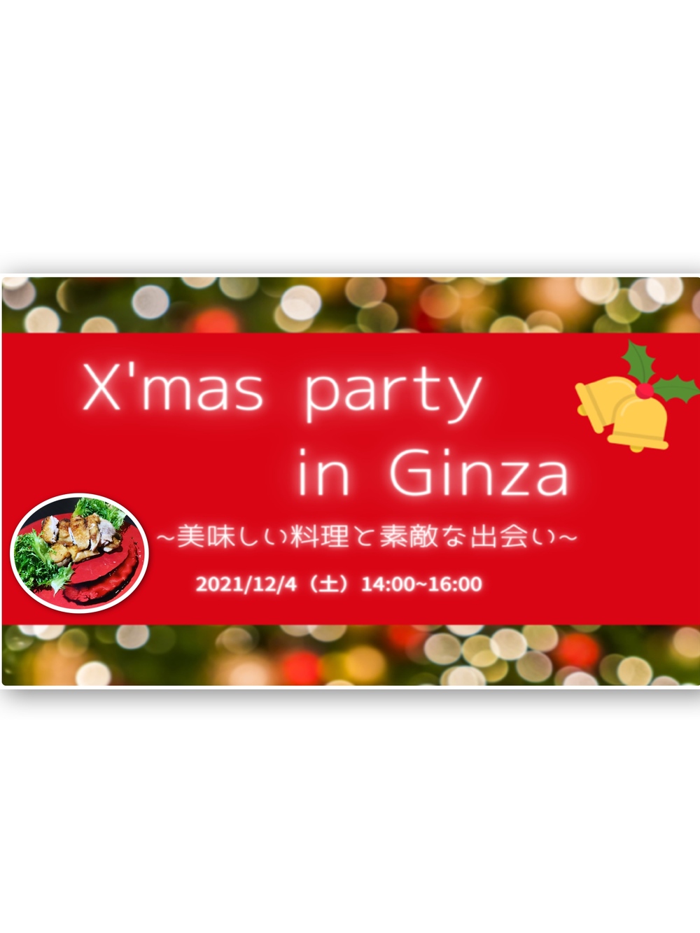 <<残り2名>>
【20代30代限定】Xmas party in Ginza
　　〜美味しい料理と素敵な出会い〜