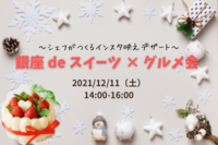 《本日開催！のこりわずか✨》【20-30代限定✨】銀座 de スイーツ × グルメ会🍰☕️