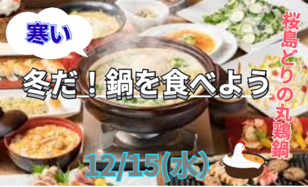 冬だ！ナベ！鍋！自慢の桜島とりの丸鶏鍋、和食グルメ会！