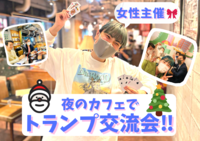 【夜活】仕事帰りにトランプ交流会♪ 新宿で楽しく気の合う友達と出会う大富豪!