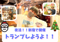 【夜活】新宿で友達作り！！みんなでワイワイトランプ交流会