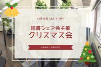 【クリスマス会🎄】読書シェアしましょう📚🎵【3~10人限定】