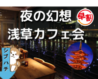 【浅草🏮×カフェ☕】
隅田川の夜景を眺めて、ゆったり交流❗️
