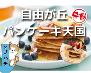 【自由が丘×カフェ🥞】パンケーキで、ゆったり女性向け交流会❗️😋🍽