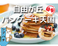 【自由が丘×カフェ🥞】パンケーキで、ゆったり女性向け交流会❗️😋🍽