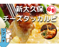 【新大久保×チーズ🧀】韓国料理🇰🇷を味わおう❗️